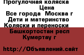 Прогулочная коляска Jetem Cozy S-801W › Цена ­ 4 000 - Все города, Москва г. Дети и материнство » Коляски и переноски   . Башкортостан респ.,Кумертау г.